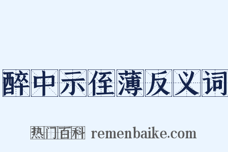 醉中示侄薄反义词是什么意思的图片